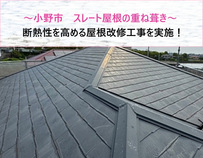 小野市　スレート屋根の重ね葺きで断熱性を高める屋根改修【サキブログ】