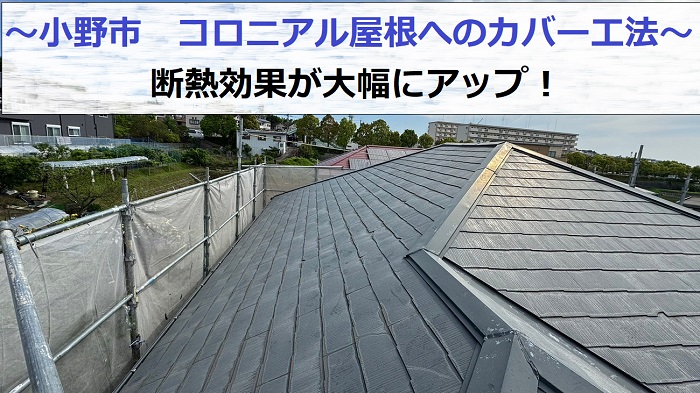 小野市でコロニアル屋根へのカバー工法を行う現場の様子