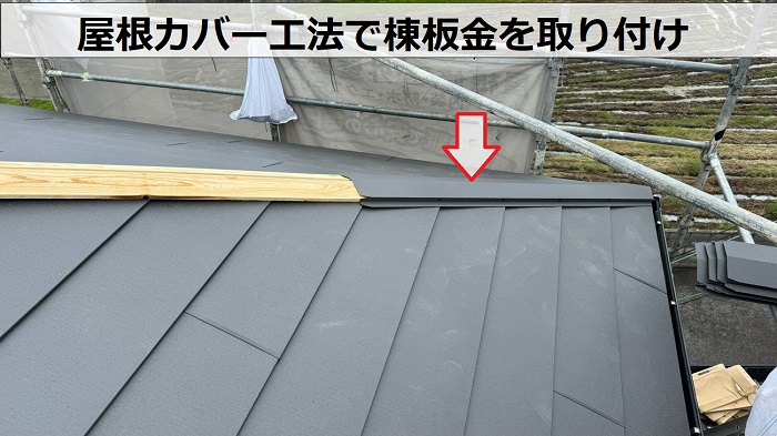 屋根カバー工法で棟板金取り付け