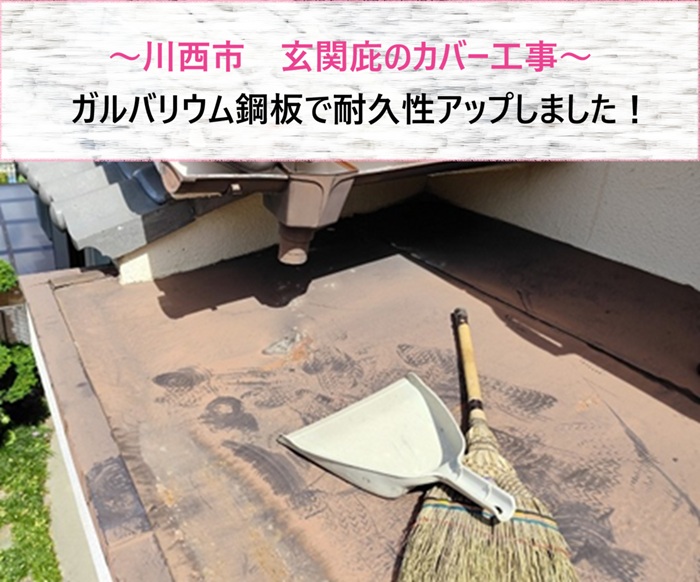 川西市　玄関庇をガルバリウム鋼板でカバーして耐久性アップ【サキブログ】