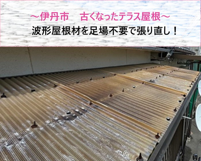 伊丹市　古くなったテラスの波形屋根材を足場不要で張り直し【サキブログ】
