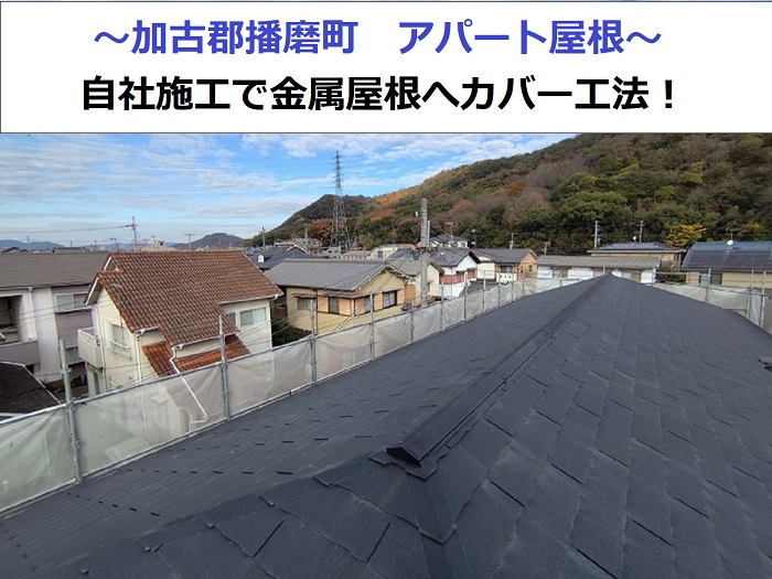 加古郡播磨町でアパート屋根のカバー工法で金属屋根を行った現場の様子