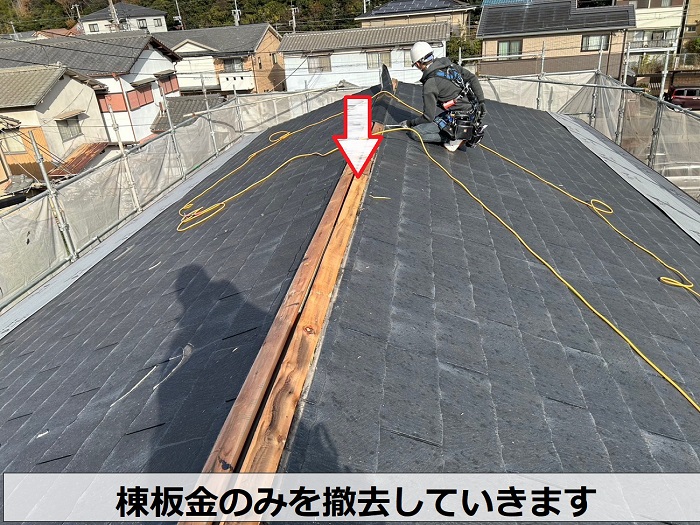 加古郡播磨町で大和ハウスアパートのスレート屋根へカバー工事で棟板金撤去