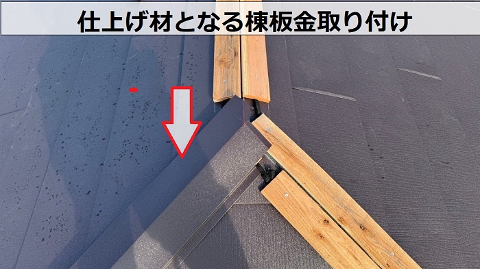 棟板金取り付け