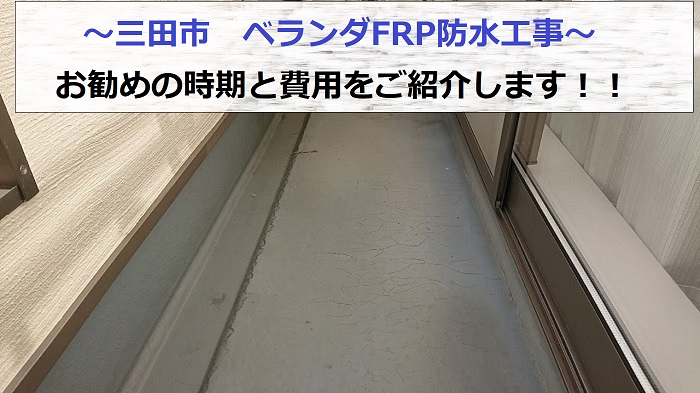 三田市でベランダFRP防水工事を行う現場紹介