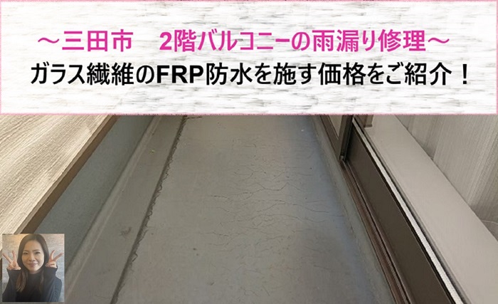三田市 雨漏り修理で2階バルコニーへガラス繊維のFRP防水を施す価格は?【サキブログ】