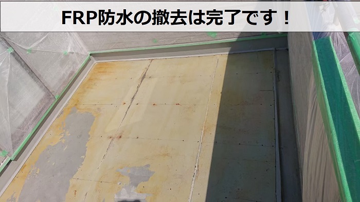 姫路市でのFRP防水工事で撤去作業完了