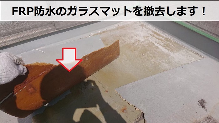 姫路市でのベランダFRP防水工事でガラスマットを撤去した様子