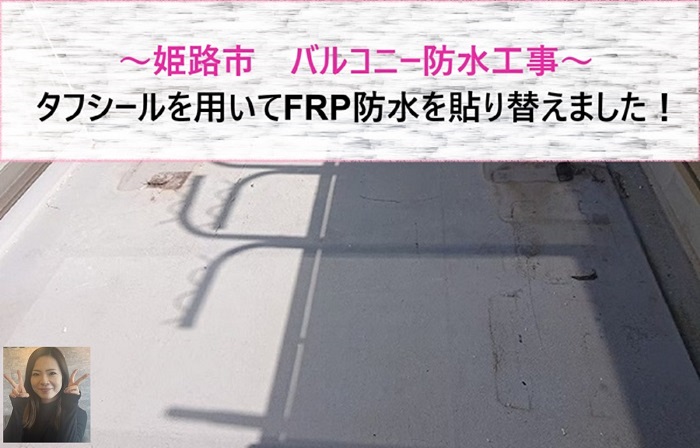 姫路市 タフシールを用いてバルコニー防水!FRPを貼り替える費用は?【サキブログ】