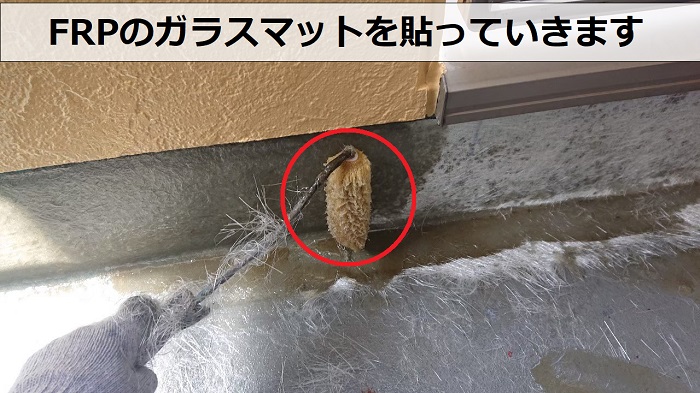 神戸市長田区でのベランダFRP防水工事でガラスマット貼り