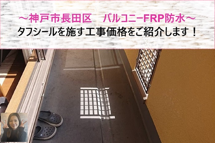 神戸市長田区 タフシールを用いてバルコニーへFRP防水を施す価格は?【サキブログ】