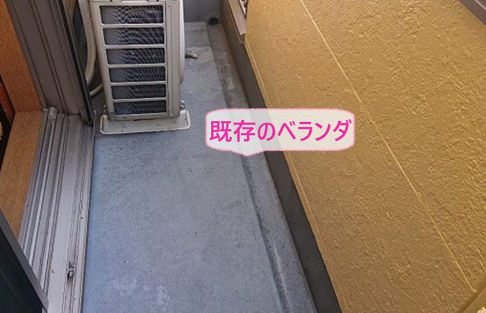 タフシールを用いてFRP防水を施す前の既存のバルコニーの様子