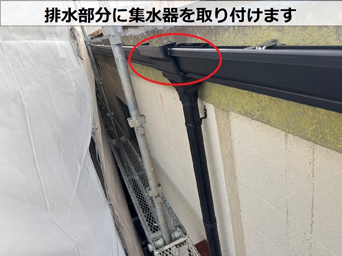 軒樋に集水器取り付け