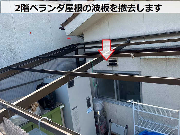 姫路市で2階ベランダ屋根の波板を撤去している様子