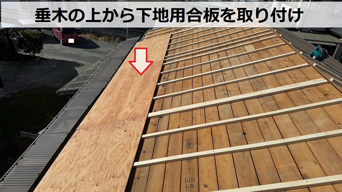 姫路市での屋根葺き替えリフォームで下地用合板を取り付ける費用