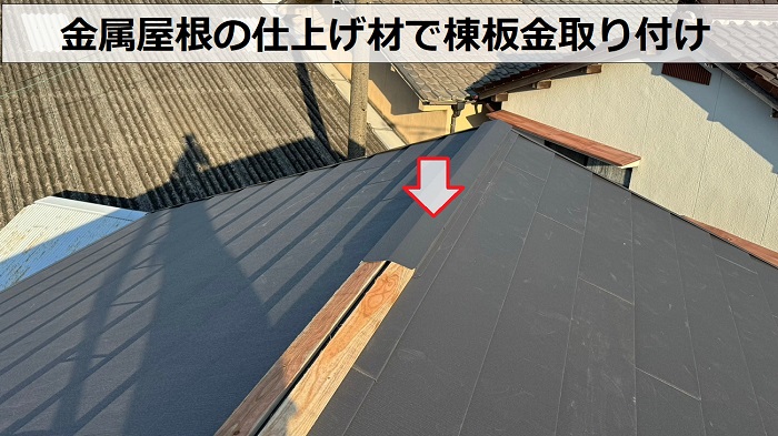 屋根葺き替えリフォームで金属屋根の仕上げ材に棟板金取り付け