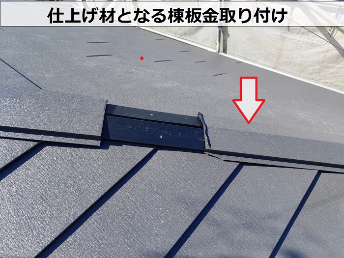 揖保郡太子町で大和ハウス戸建てのスレート屋根へ重ね葺き工事で棟板金取り付け