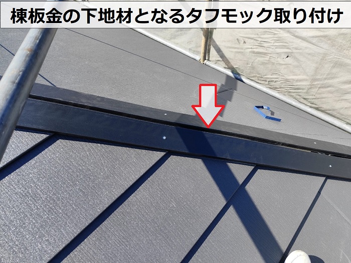 揖保郡太子町で大和ハウス戸建てのスレート屋根へ重ね葺き工事で棟板金の下地取り付け