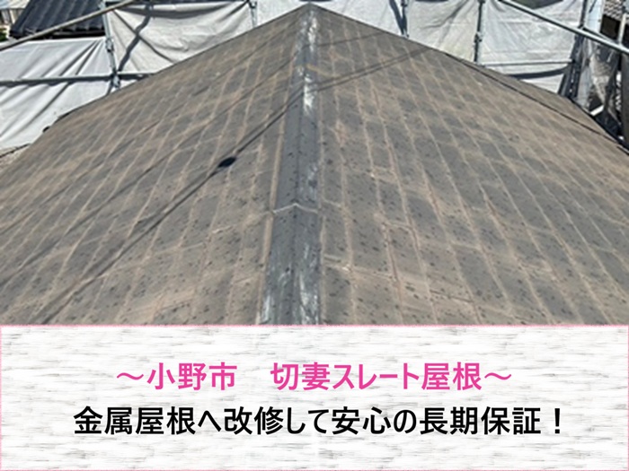 小野市　切妻スレート屋根を金属屋根へ改修して安心の長期保証【サキブログ】