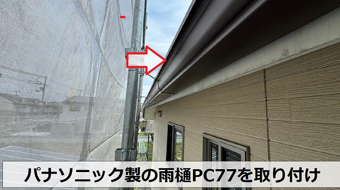 川西市でパナソニック製の雨樋PC77を取り付け