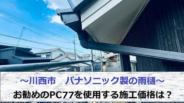 川西市でパナソニック製の雨樋PC77を取り付ける施工価格をご紹介する現場の様子