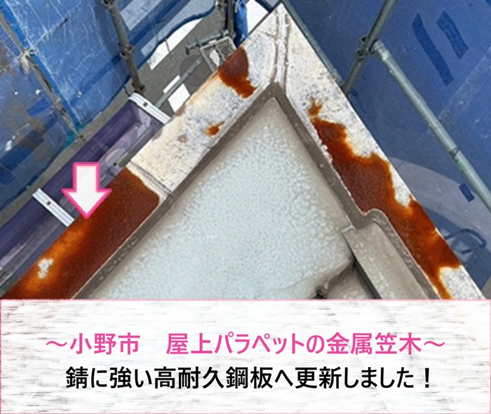 小野市　屋上パラペットの錆びた金属笠木を高耐久鋼板へ更新【サキブログ】