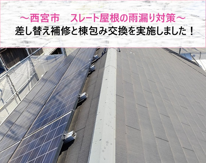 西宮市　スレート屋根の差し替え補修と棟包み交換で雨漏り対策【サキブログ】