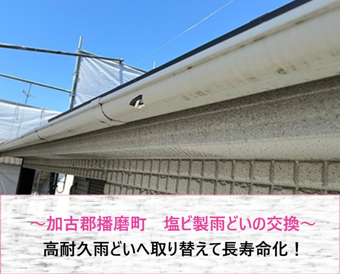 加古郡播磨町　塩ビ製雨どいを高耐久雨どいへ交換して長寿命化【サキブログ】