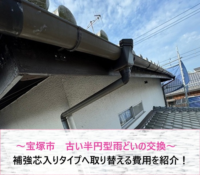 宝塚市　古い半円型雨どいを補強芯入り角型タイプへ交換！費用を紹介【サキブログ】