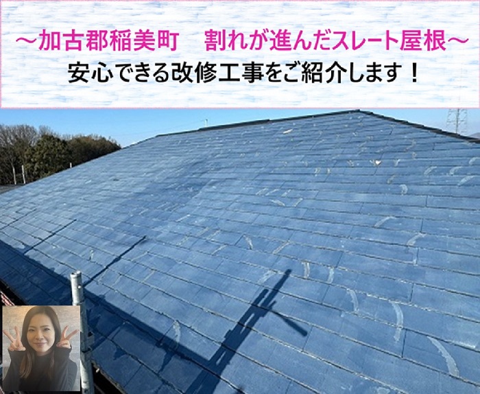 加古郡稲美町　割れが進んだスレート屋根を安心改修【サキブログ】