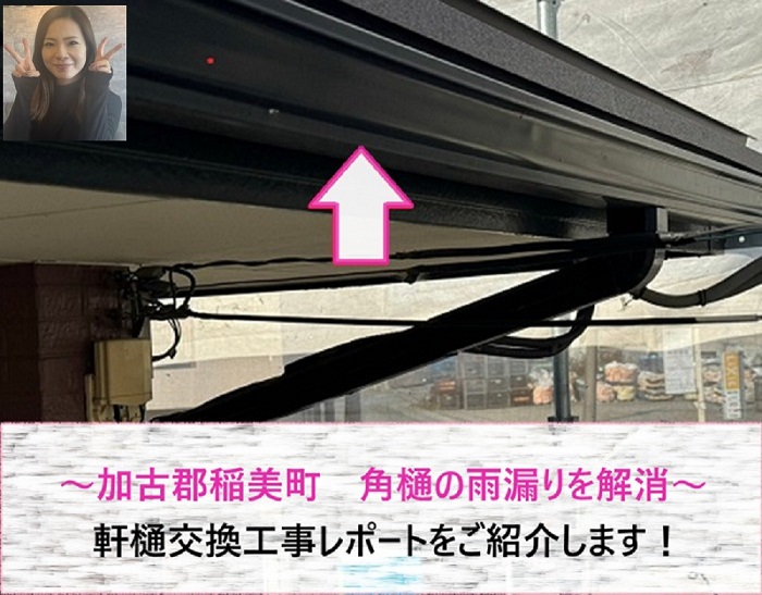 加古郡稲美町　角樋の雨漏りを解消！軒樋交換工事レポート【サキブログ】
