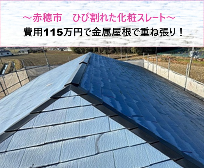 赤穂市　ひび割れた化粧スレートを金属屋根で重ね張り！費用115万円【サキブログ】