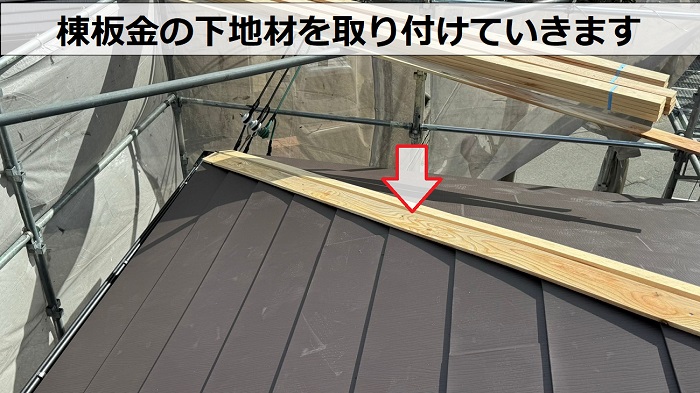 スレート屋根へのカバー工事で棟板金の下地材を取り付け