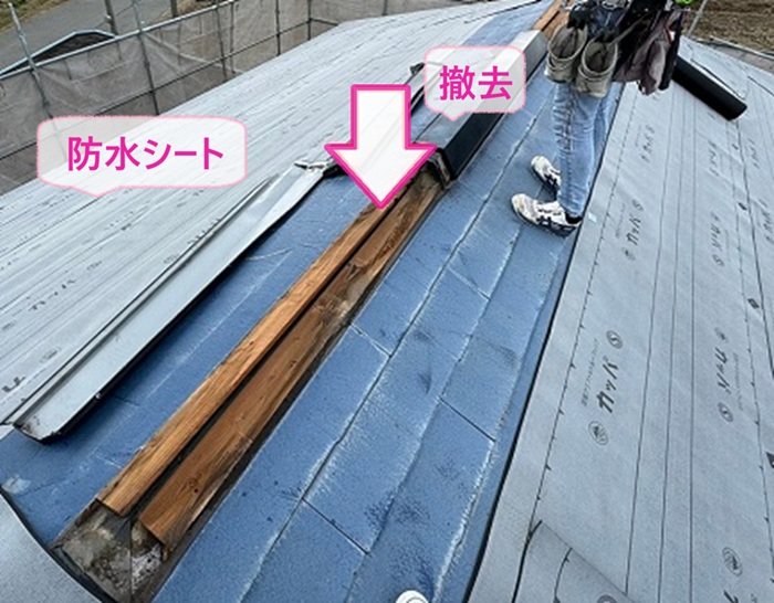 屋根換気システム導入工事で防水シートを貼って棟部を撤去している様子