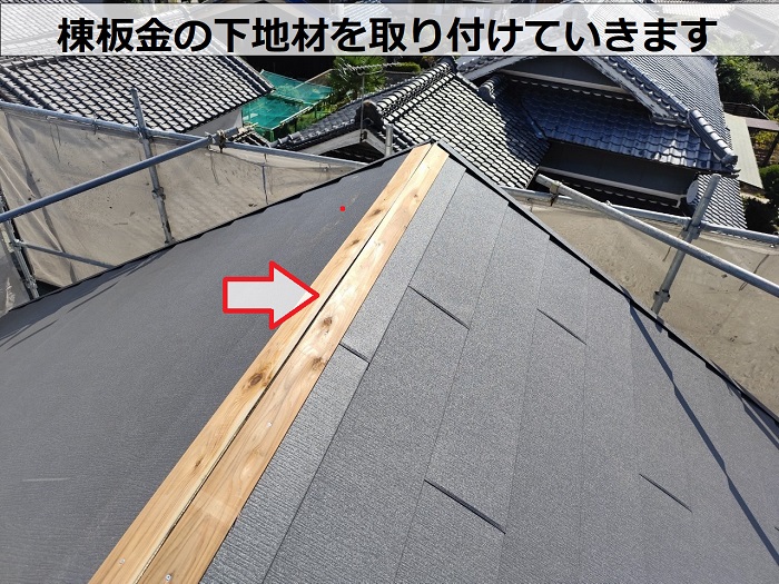 加西市で断熱屋根材スーパーガルテクトを用いた屋根改修工事で棟板金の下地取り付け