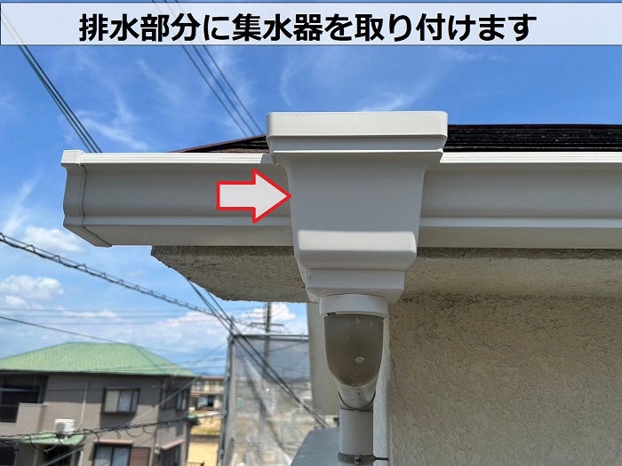 加西市で1軒屋の軒樋交換で塩ビ鋼板雨樋PC50を使用する現場で集水器取り付け