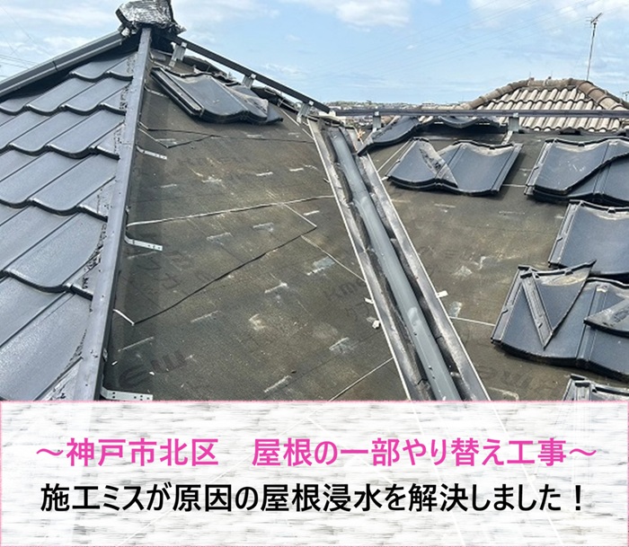 神戸市北区　施工ミスが原因の屋根浸水！一部やり替え工事事例【サキブログ】