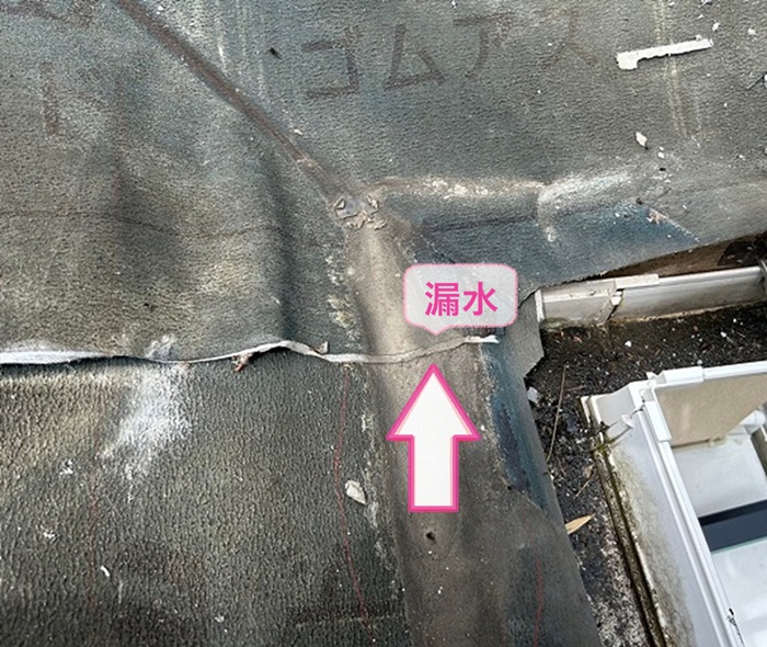 防水シートの施工ミスでジョイント部分から漏水している様子