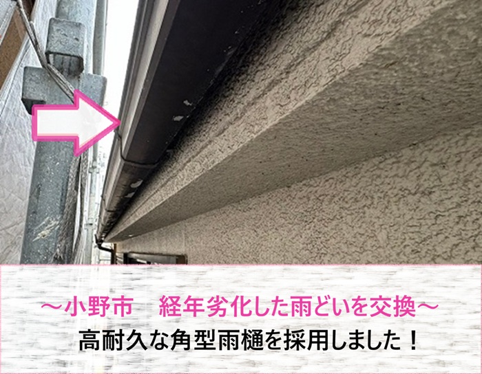 小野市　経年劣化した雨どいを交換！高耐久な角型雨樋を採用【サキブログ】