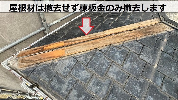 小野市でスレート屋根への断熱工事として棟板金撤去