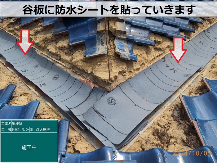 谷板に防水シートを貼っている様子