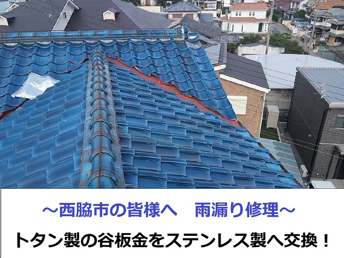 雨漏り修理の谷板金交換した現場の様子