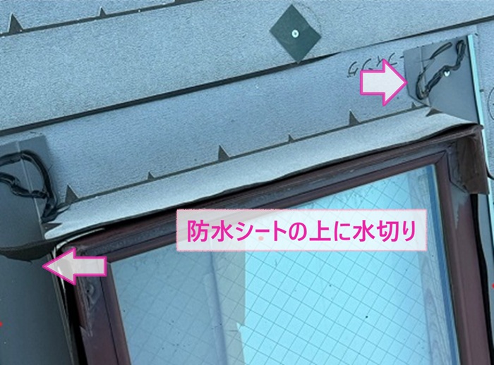 トップライトの雨漏り対策で防水シートの上に水切りを取り付けている様子