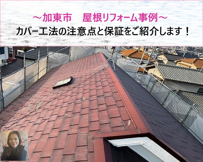 加東市　屋根リフォーム事例！カバー工法の注意点と保証【サキブログ】