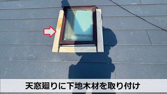 カラーベスト屋根へのカバー工事で天窓廻りに下地取り付け