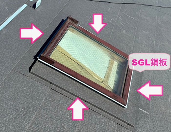 トップライト雨漏り対策でSGL鋼板製の水切りを取り付けている様子