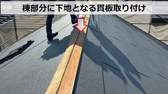 加東市での屋根カバー工事で棟部分に下地材を取り付け