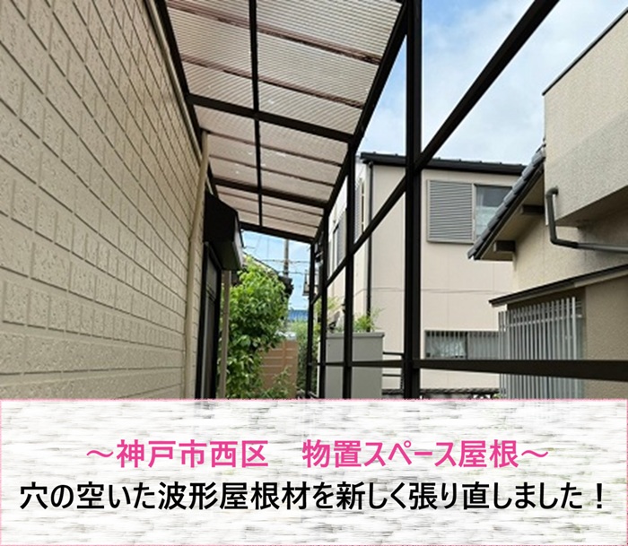 神戸市西区　穴の空いた物置スペースの波形屋根材を新しく張り直し【サキブログ】
