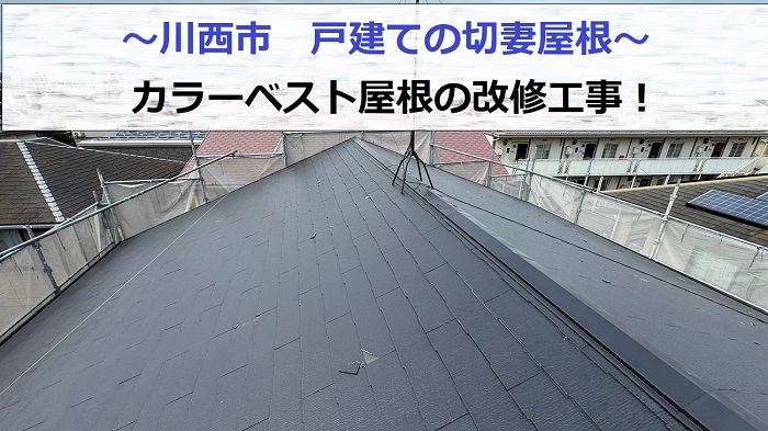 川西市で戸建て切妻のカラーベスト屋根へ改修工事を行う現場の様子