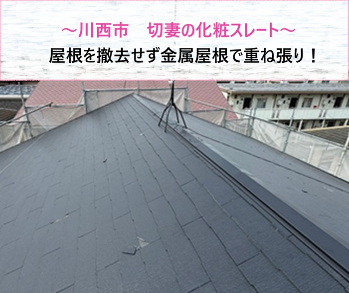 川西市　切妻の化粧スレートを撤去せず金属屋根で重ね張り【サキブログ】